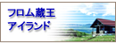 フロム蔵王アイランド