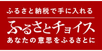 ふるさとチョイス