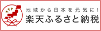 楽天ふるさと納税